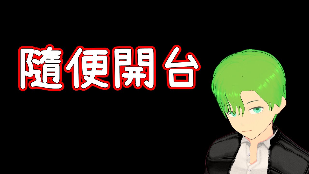 【雜談】午安 暈碳 隨便開台 諸事不順😭 
