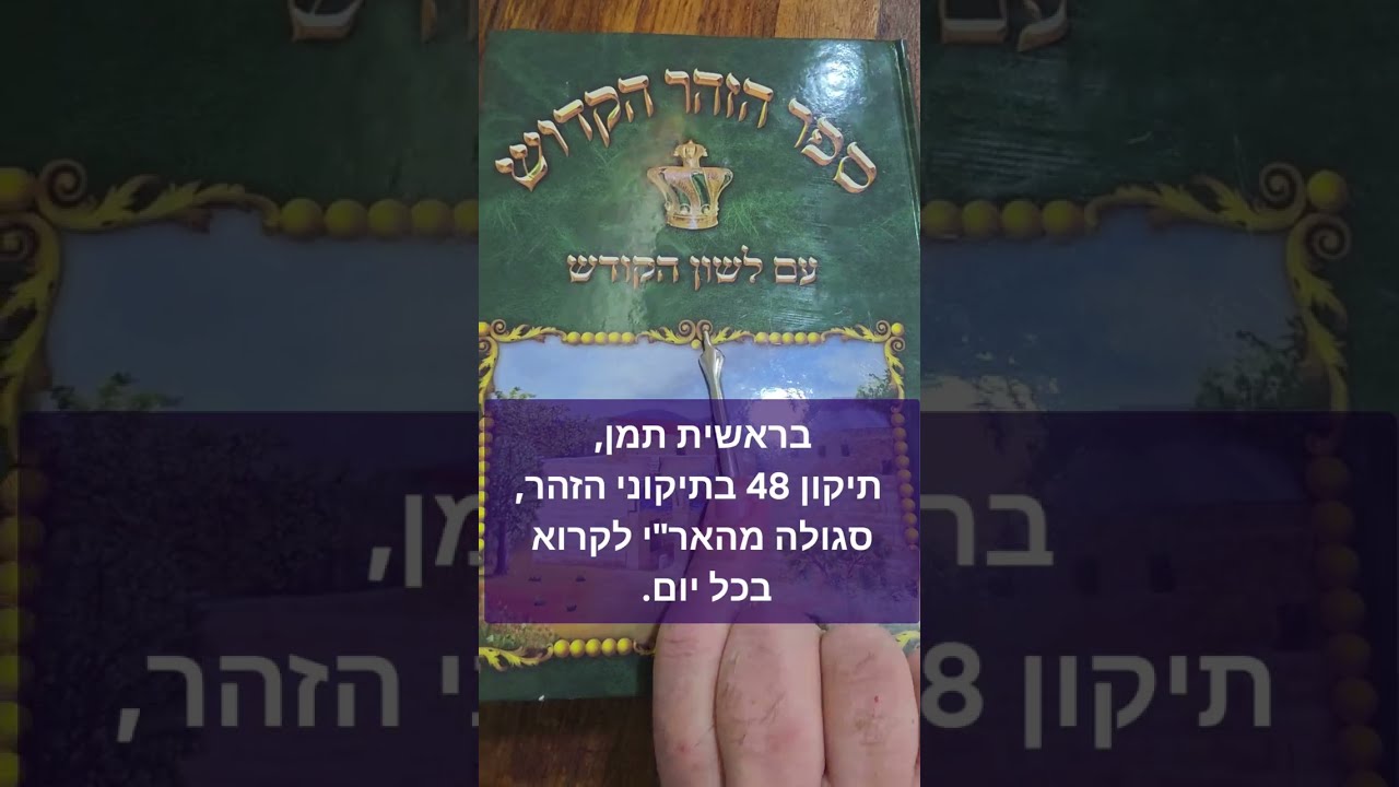 בראשית תמן, תיקון מ''ח בתיקוני הזהר, סגולה נפלאה מאת האר''י ז''ל לקרוא בכל יום. נמצא בסידורים. 