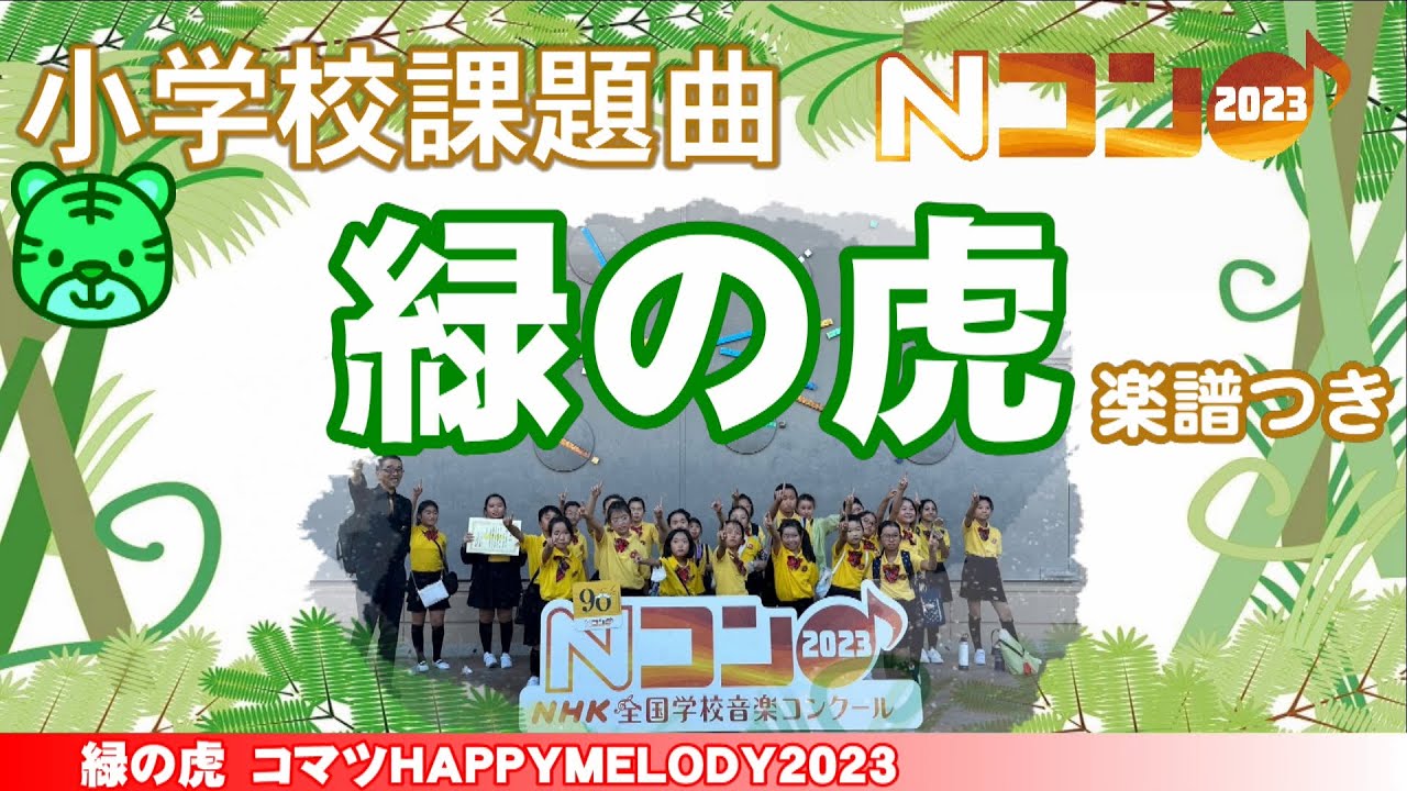 緑の虎【Ｎコン2023】コマツHAPPYMELODY