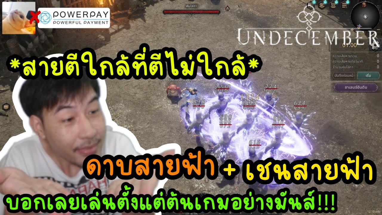 (สายตีใกล้ที่ตีไม่ใกล้)ดาบสายฟ้า+เชนสายฟ้า บอกเลยเล่นได้ตั้งแต่ต้นเกมอย่างมัน