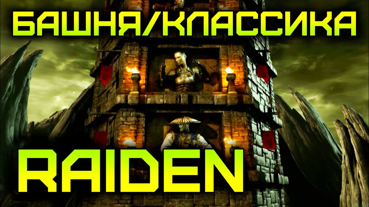 [Mortal Kombat X/10] Традиционная Башня/Классика за Raiden'а (60FPS)