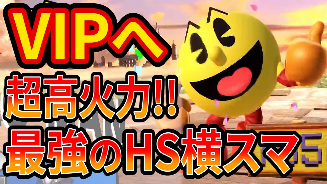 フルーツで超高火力をとるパックマンが強キャラすぎて音速でVIPへ【スマブラSP】