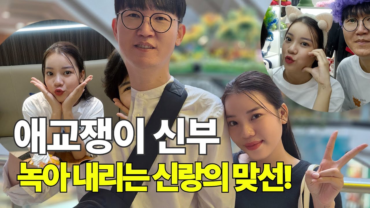 베트남 국제결혼 애교 넘치는 신부 때문에 녹아 내리는 신랑   와울 💞 짱이의 러브 스토리 맞선 일정 통합
