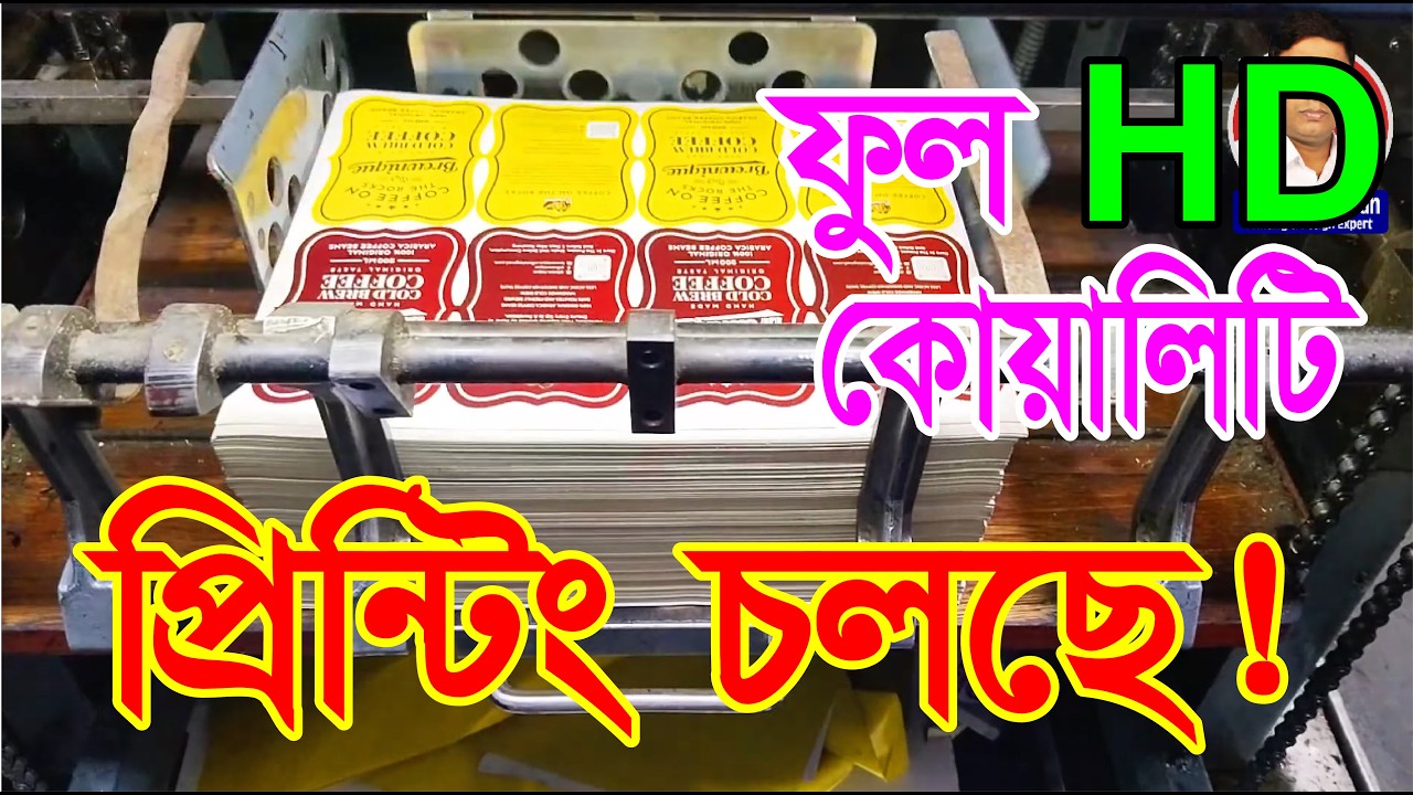 কম খরচে প্রিমিয়াম লেবেল, প্যাকেট, স্টিকার । ছাপাখানার আসল কাজ দেখুন। #লেবেল_প্রিন্টিং #printingpress