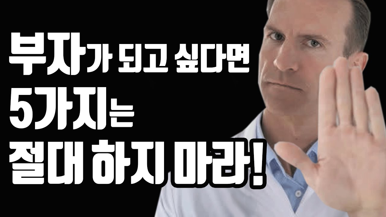 부자가 되고 싶다면 절대 해선 안 될 5가지! (가난한 사람들의 5가지 습관)