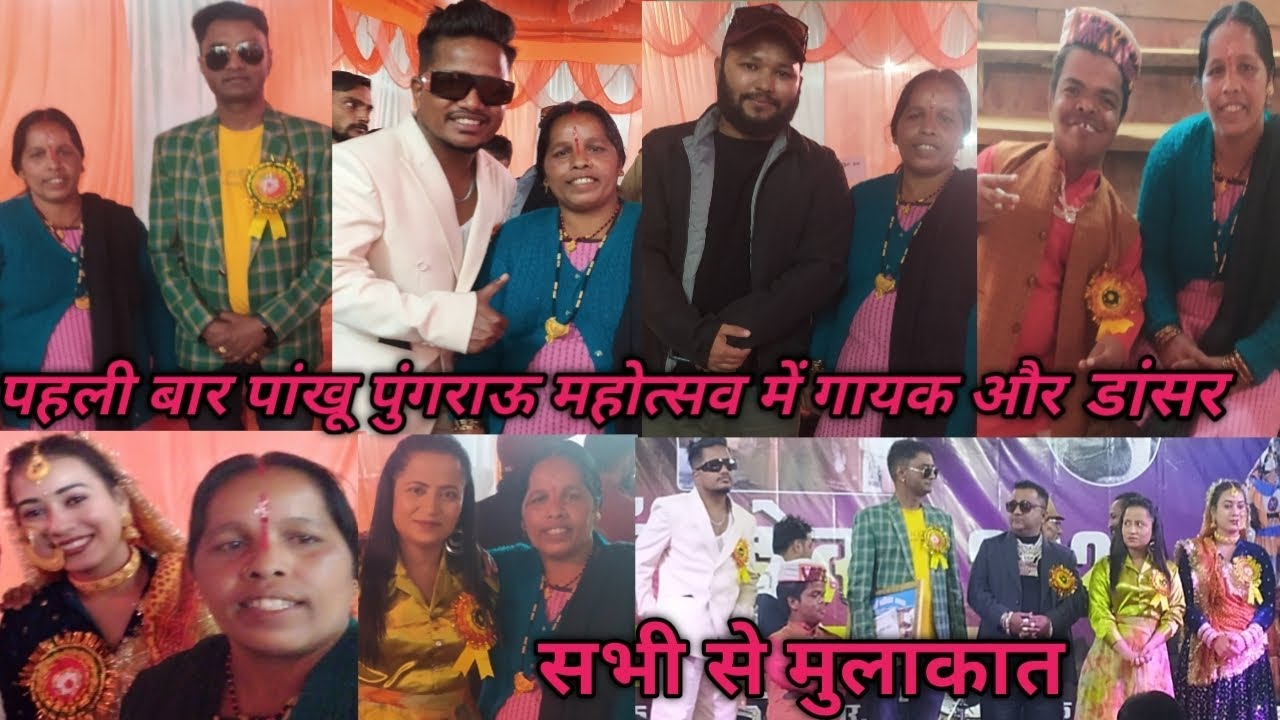 पांखू पुंगराऊ महोत्सव के शाम पहुंचे गायक और डांसर 25/3/2025