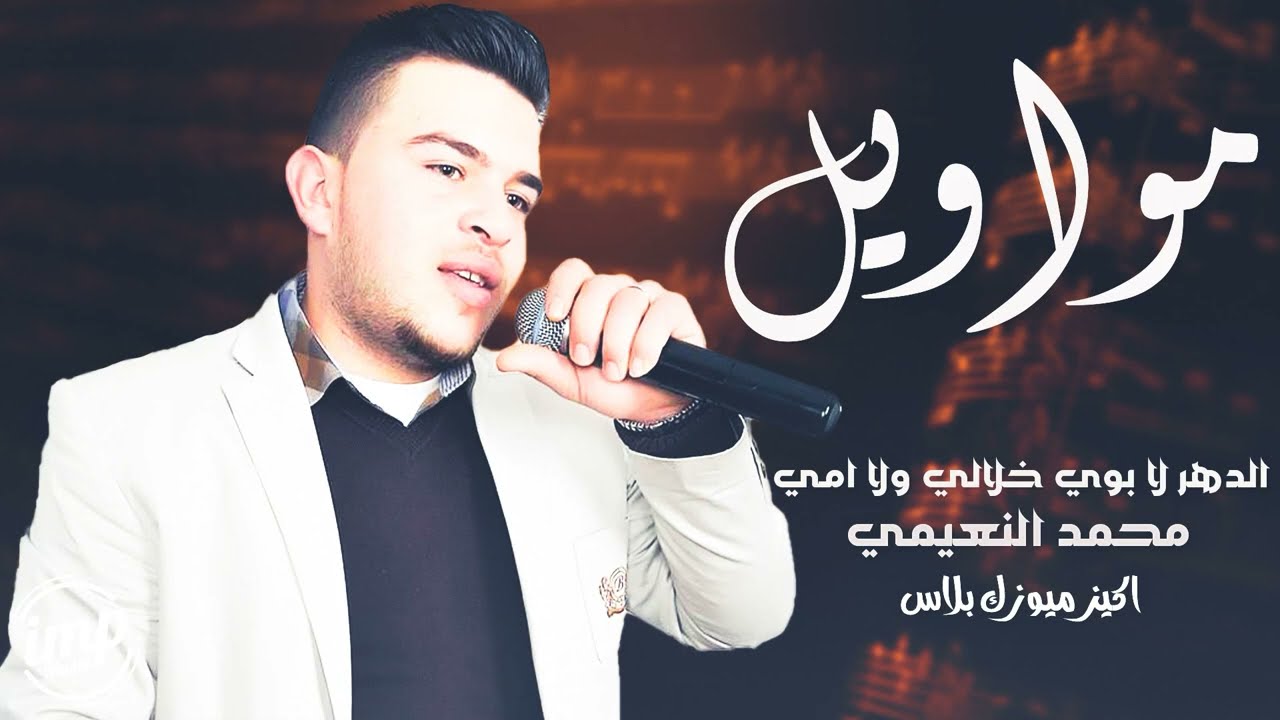 الدهر لا بوي خلالي ولا امي - محمد النعيمي || مواويل وعتابا السورية