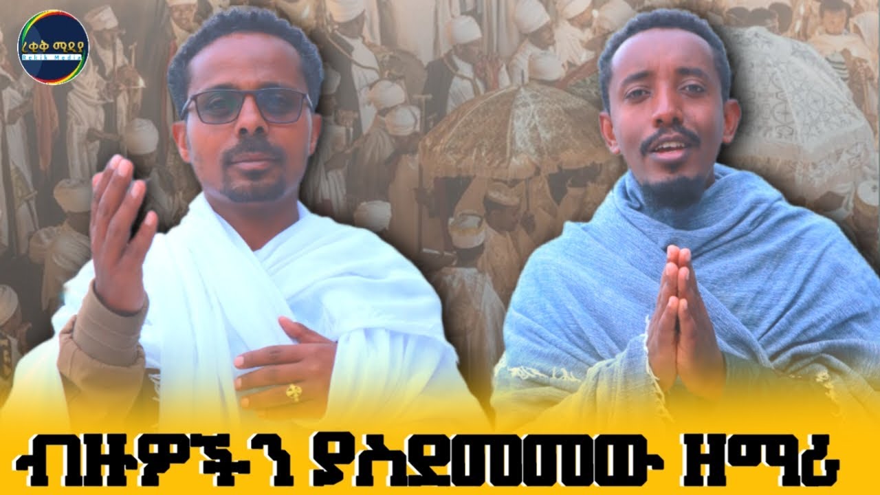 ድምፀ መረዋው ዘማሪ አብርሃም ከፊያለው በረቂቅ ሚዲያ