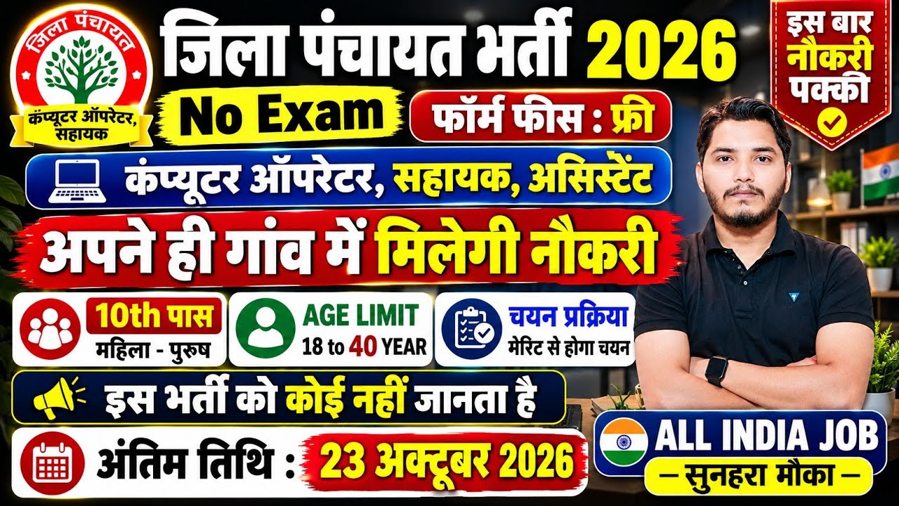 Jila Panchayat Bharti 2026 | ग्राम पंचायत भर्ती 2026 | Gram Panchayat Vacancy 2026 |New Vacancy 2026