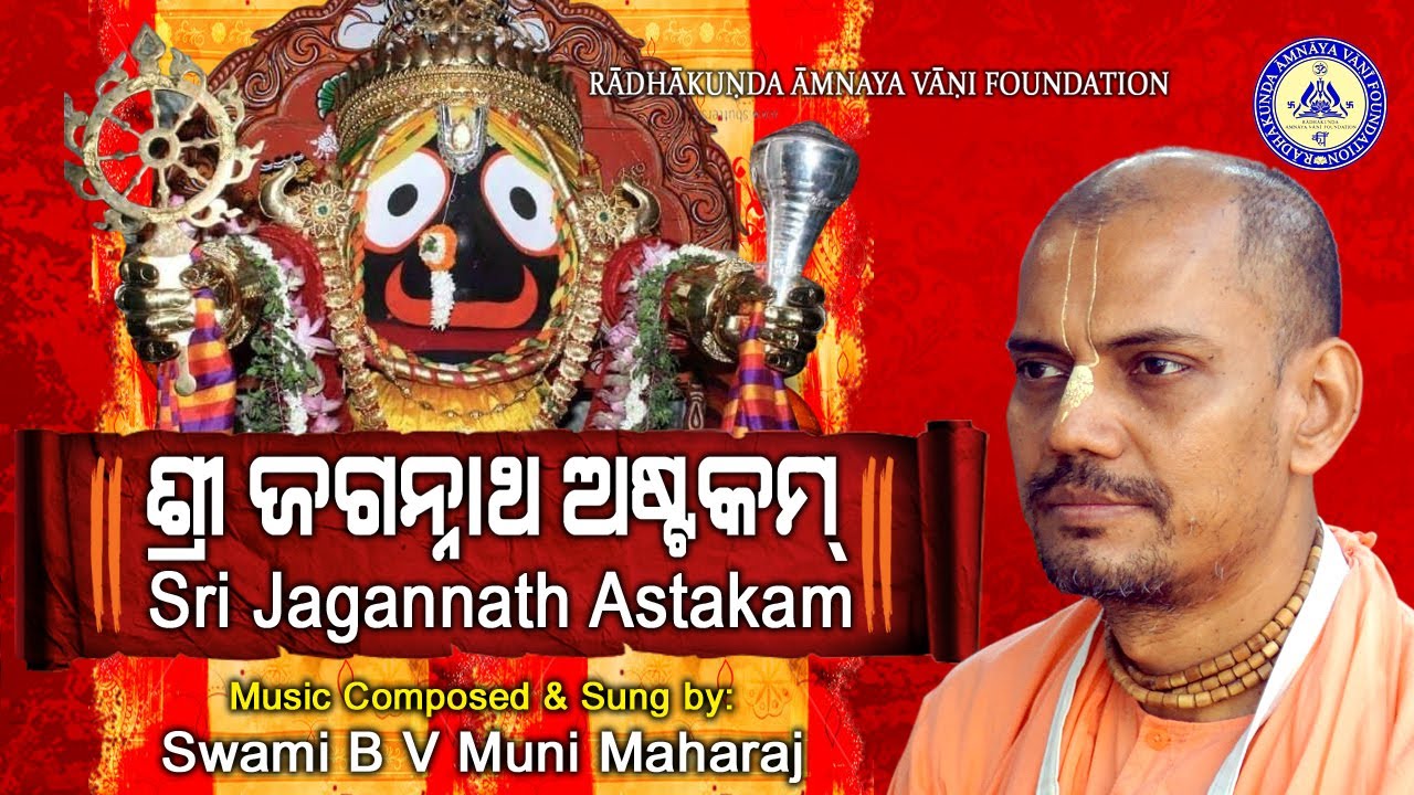Sri Jagannath Astakam (with Lyrics) ~ Sung by BV Muni Maharaj