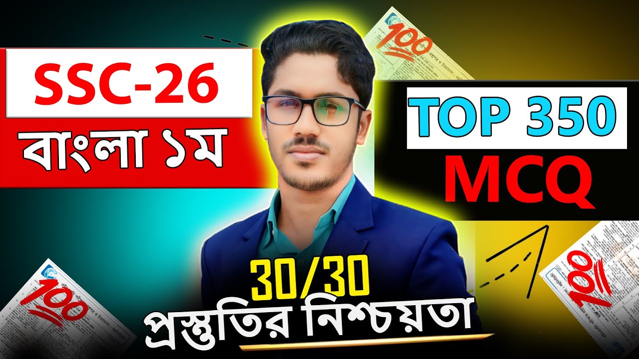 SSC 2026 বাংলা ১ম পত্র TOP 350 MCQ । ১০০% কমন । কবিতাংশ । ssc bangla 1st paper suggestion 2026