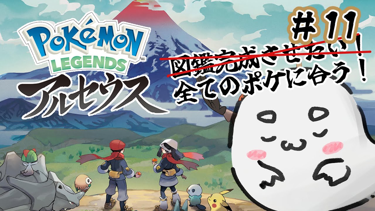 【Pokémon LEGENDS アルセウス】＃11  全てのポケモンに会ってEDを迎えたいどすpart3【おべべ/新人Vtube】
