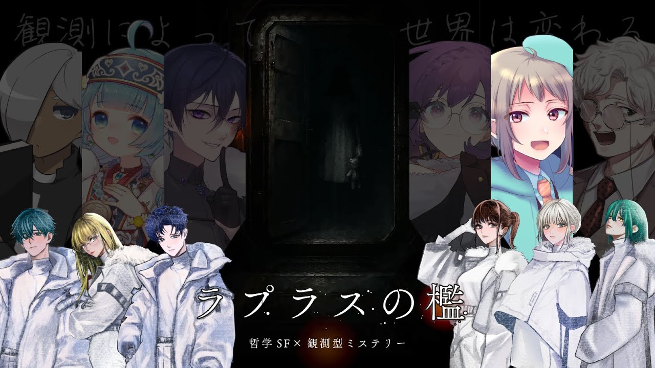 【マーダーミステリー？】ラプラスの檻【哲学SFミステリーゲーム・ネタバレ注意】ハル視点 #マダミス