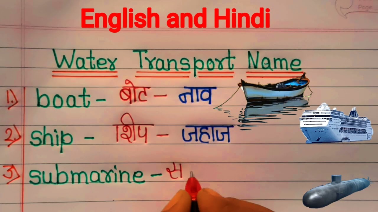 Water Transport Name ! Learn Water Transport Name in English and Hindi ! jyaan ki duniya
