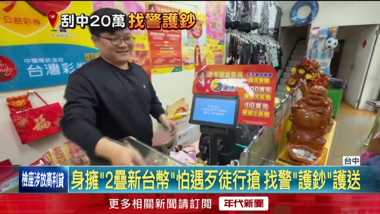 幸運女大年初三「刮中20萬」 嚇到腿軟找警護鈔