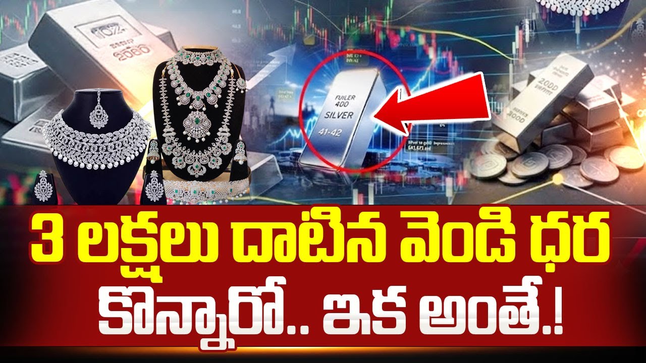 Silver Update : 3లక్షలు దాటిన వెండి ధర | Silver Price Hike | Silver Price Today | SumanTV Naveena