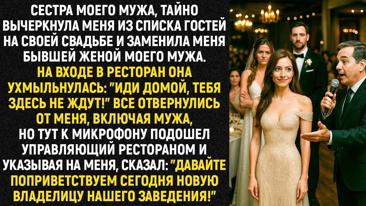 Сестра мужа , тайно вычеркнула меня из списка гостей на своей свадьбе и заменила его бывшей женой
