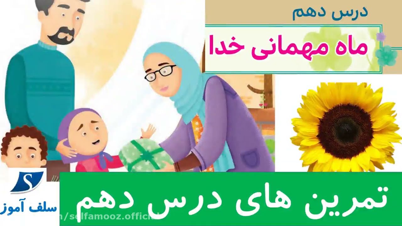 تمرینهای هدیه های آسمان سوم دبستان درس دهم ماه مهمانی خدا