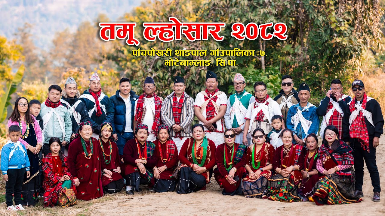 तमू ल्होसार वृहत सांस्कृतिक कार्यक्रम || भोटेनाम्लाङ तमू समाज || पाँचपोखरी थाङ्पाल-७, भोटेनाम्लाङ 