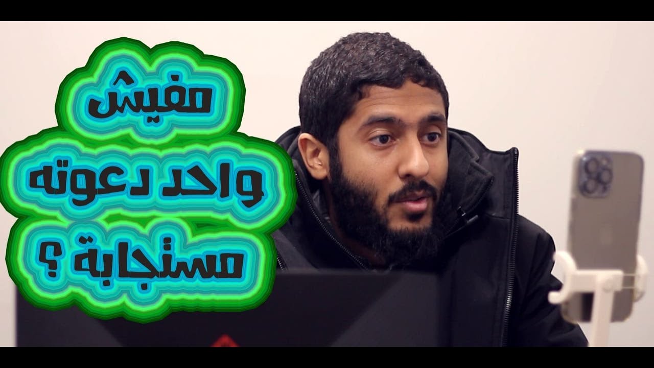 معقول مفيش واحد بس دعوته مستجابة ؟