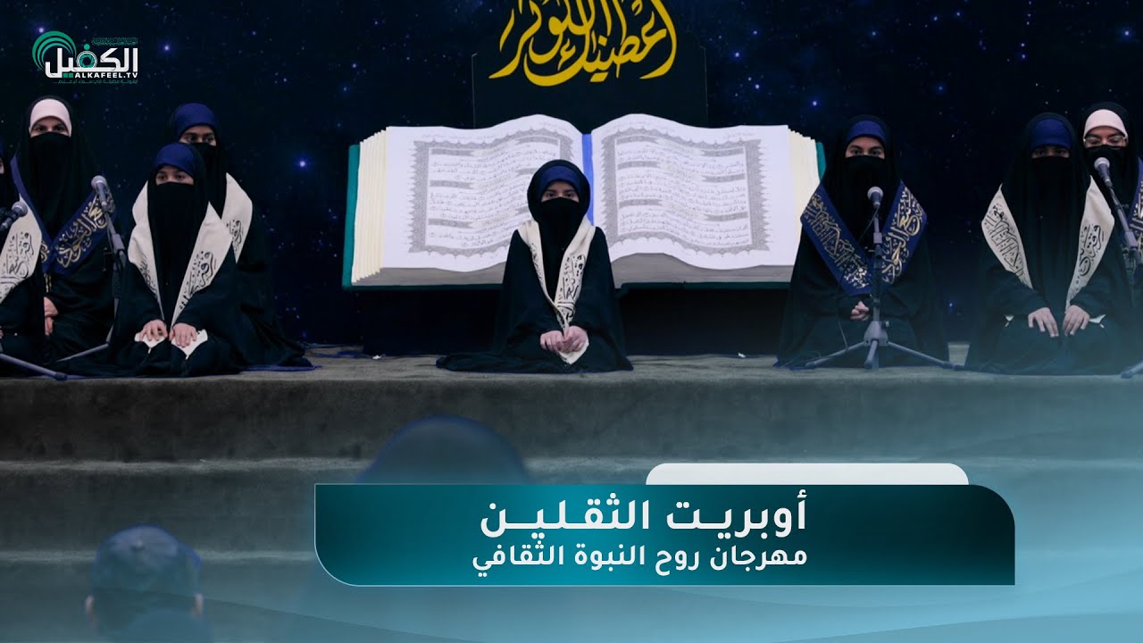 أوبريت الثقلين(معهد القرآن الكريم من النجف الأشرف) - مهرجان روح النبوة الثقافي النسوي العالمي الثامن