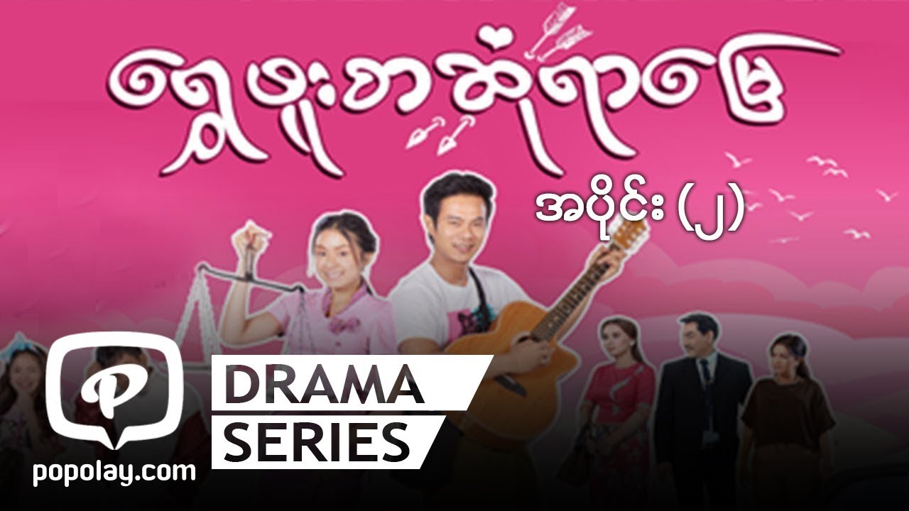 ရွှေဖူးစာဆုံရာမြေ | အပိုင်း (၂)