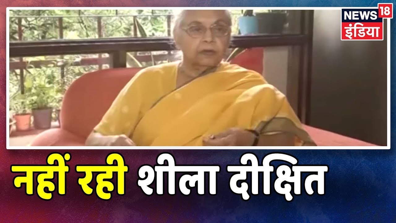 Delhi की पूर्व CM, Congress अध्यक्ष Sheila Dikshit ने का दिल का दौरा पड़ने से निधन