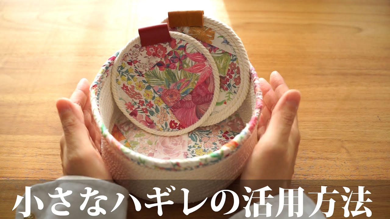 【ハギレの活用方法】小さなハギレとマクラメロープで可愛くなります！/リメイク/ハンドメイド