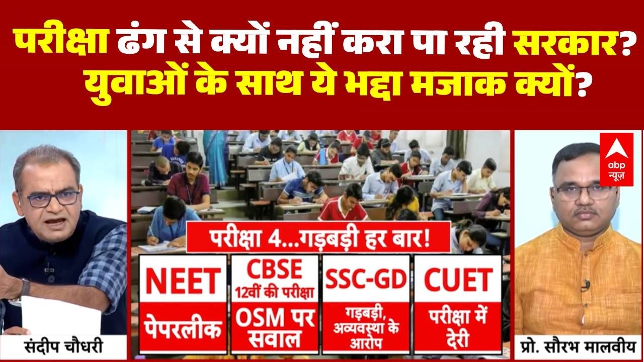 NEET Paper Leak | CBSE OSM | CUET | Sandeep Chaudhary: शिक्षा व्यवस्था पूरी तरह तबाह हो चुकी है?