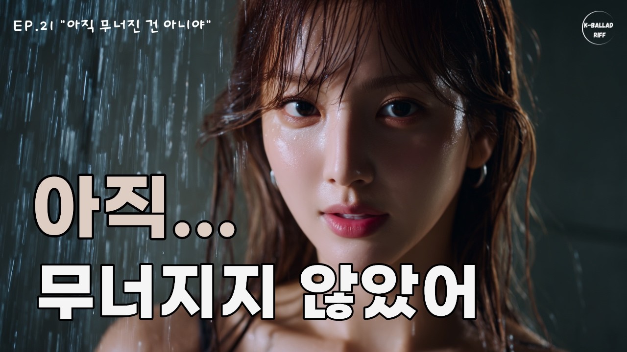 [MV] 무너지지 않은 게 아니라 - 소리 내 울지 않았을 뿐이야