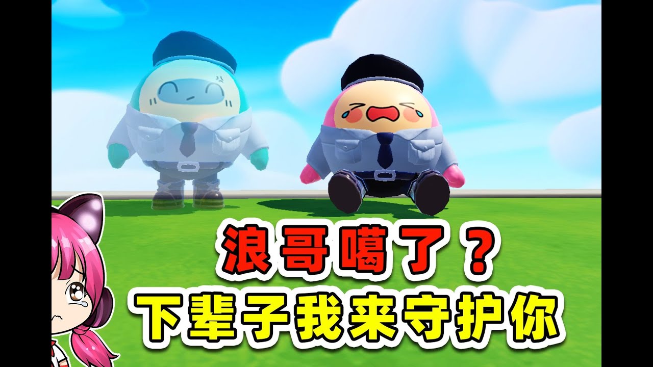 蛋仔派對：浪哥噶了？下輩子，換我來守護你！