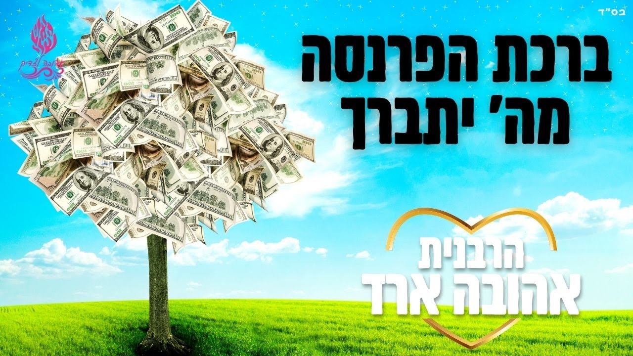 ברכת הפרנסה מה' יתברך - הרבנית אהובה ארד