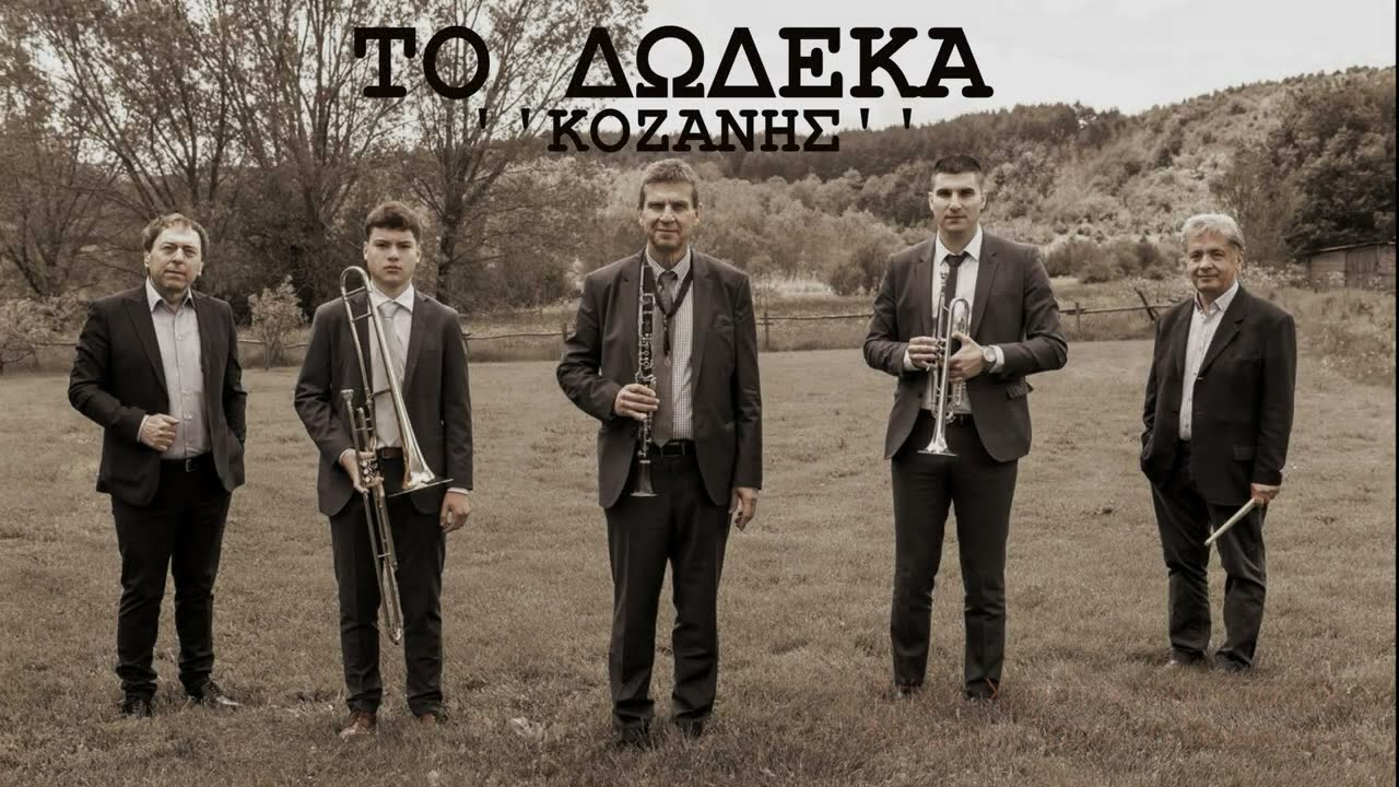 Μπάντα της Φλώρινας - Παύλος Αγγελίδης Ι Το Δώδεκα (Κοζάνης) Ι Official Audio Video