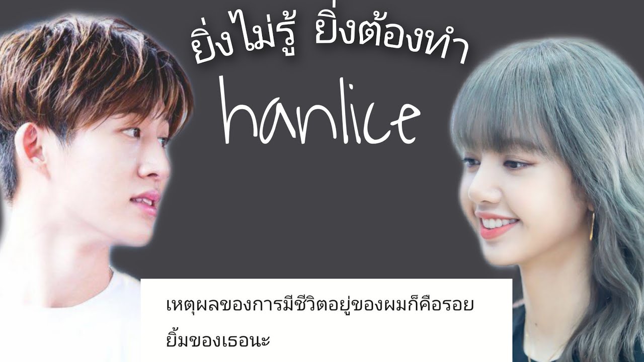 ฮันลิซ | ยิ่งไม่รู้ ยิ่งต้องทำ (hanlice kim_gg)