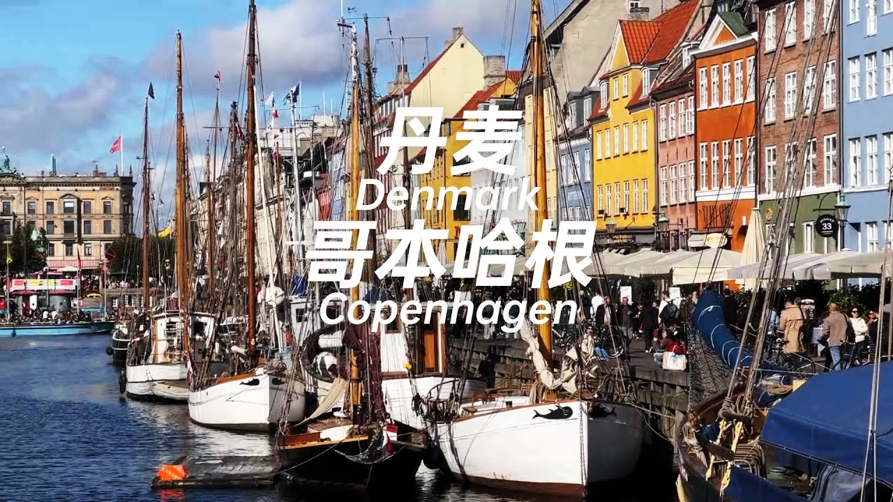 丹麥原來以前這麼大！被評為宜居城市的哥本哈根呢？Denmark used to be so big! How about Copenhagen?