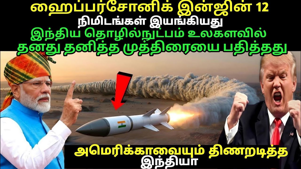 Hypersonic engine run for 12 minutes, Indian technology made its mark in.#tamil #india #america #war