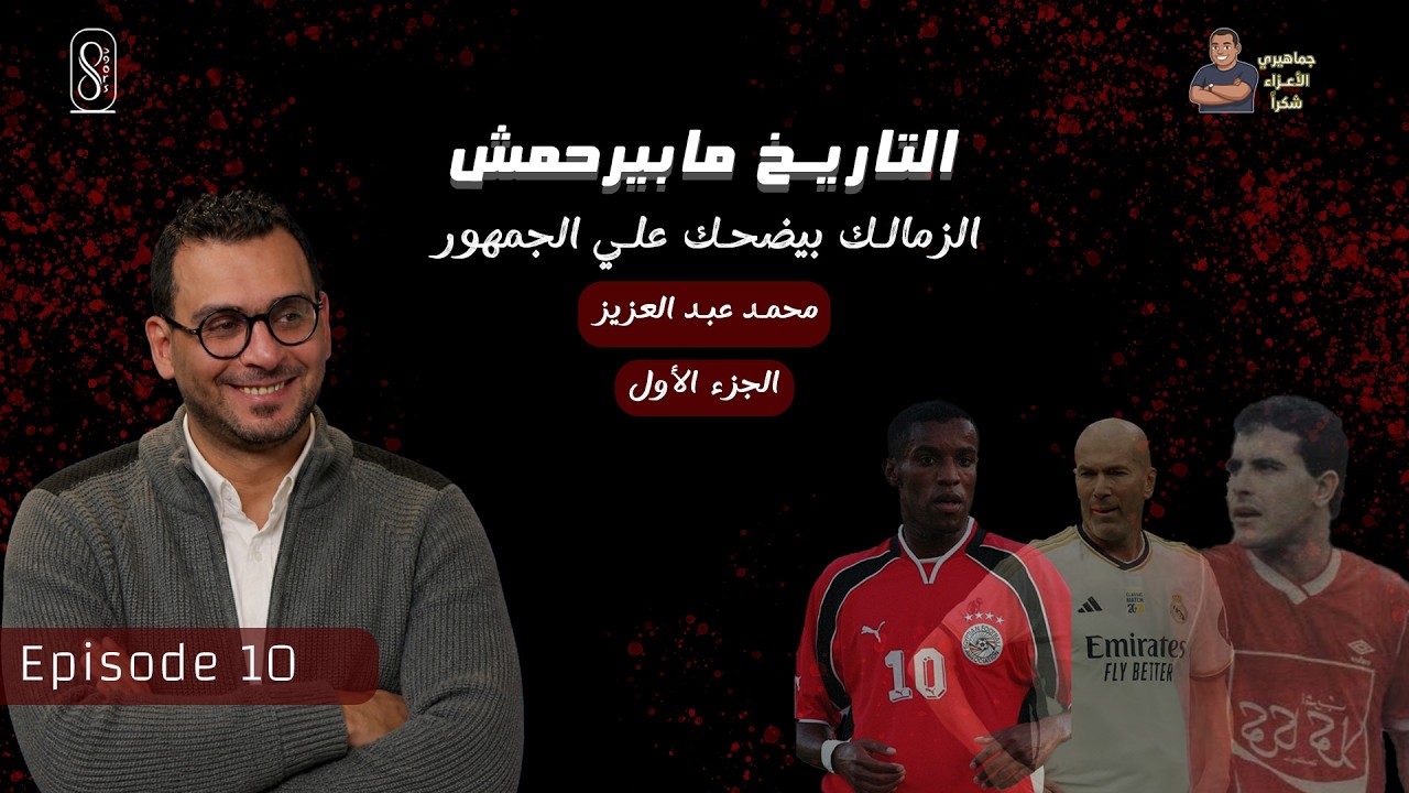 جماهيري الأعزاء شكرًا…محمد عبدالعزيز | الجزء الأول