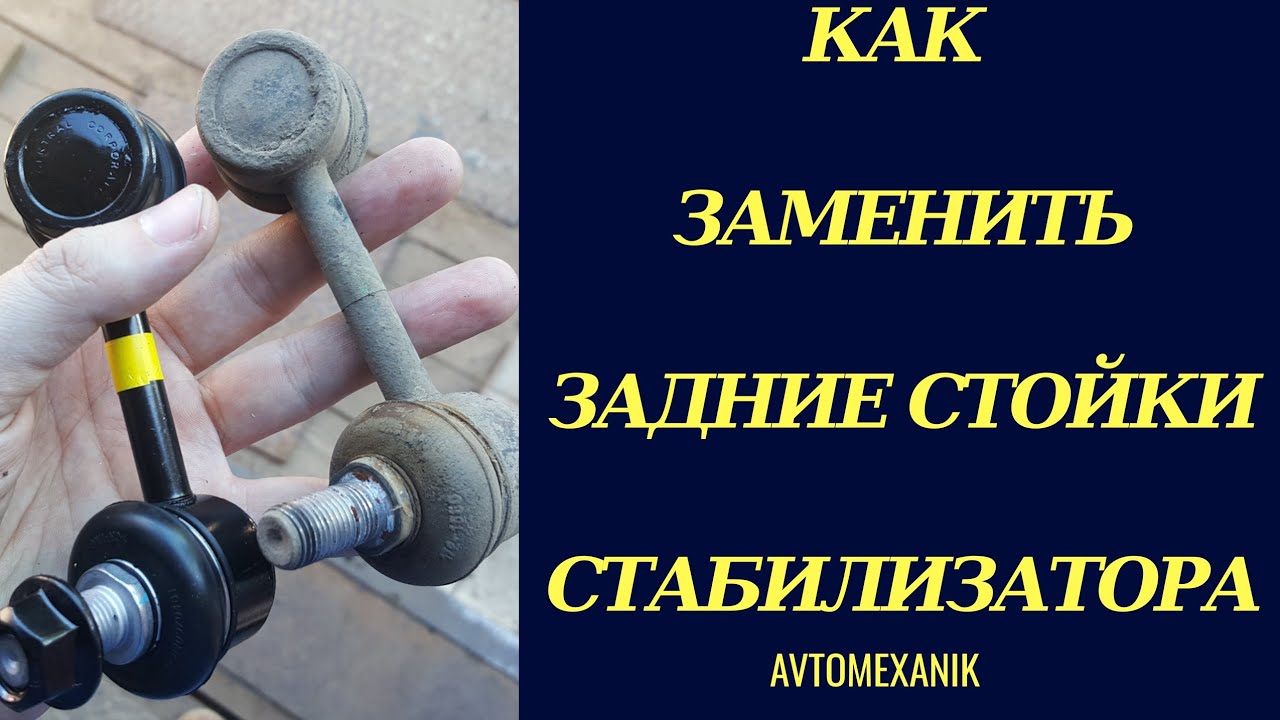 ЗАМЕНА ЗАДНИХ СТОЕК СТАБИЛИЗАТОРА