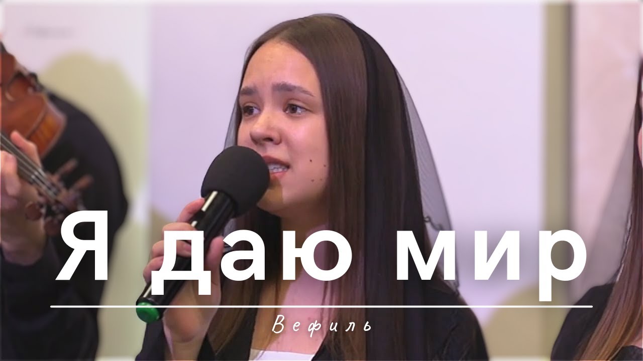 Я даю мир | Вефиль | 06.04.2025