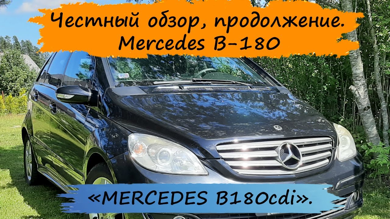 Честный обзор. 2-я часть (продолжение).   MERCEDES B-180cdi W245.