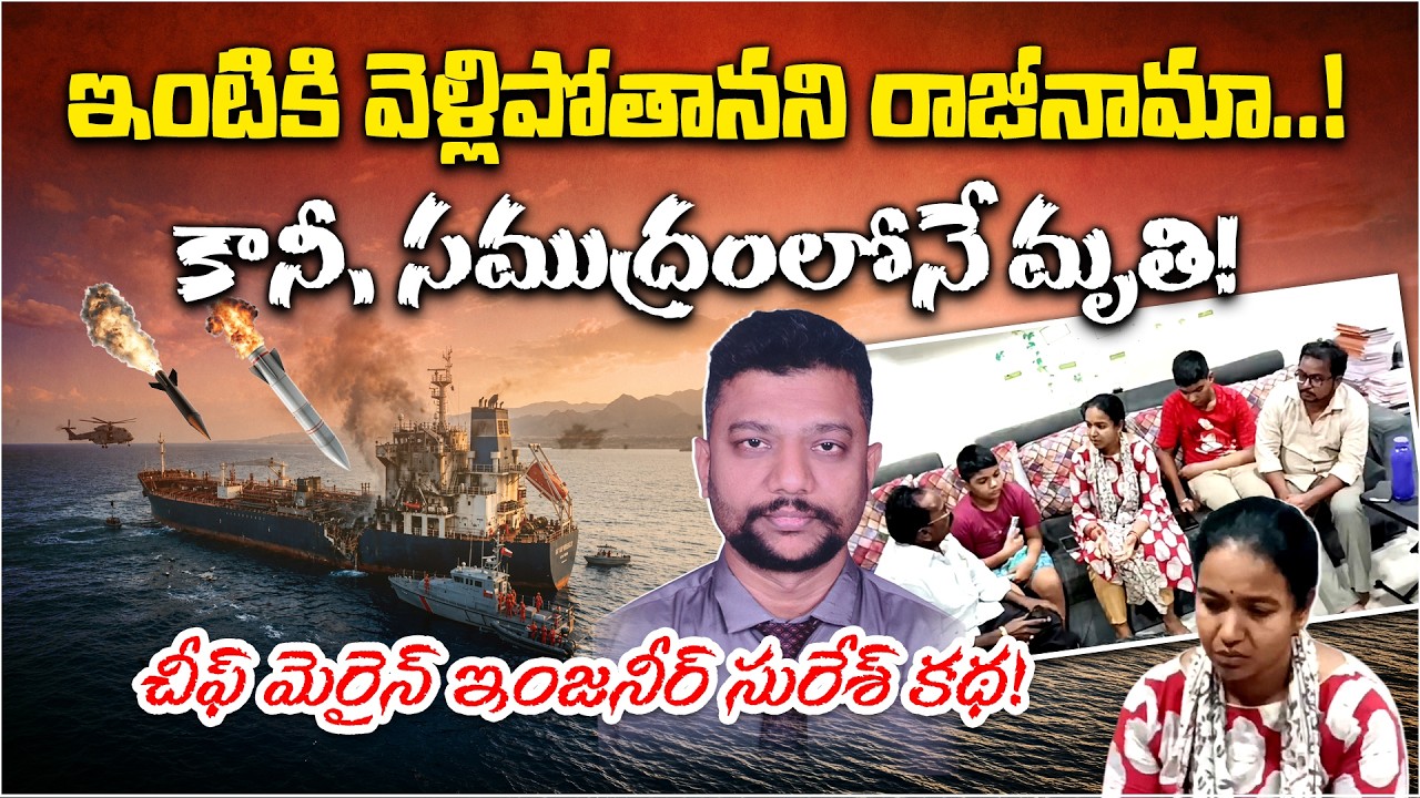 పిల్లల కోసం రిజైన్ చేశాడు.. కానీ పాపం! 😭 US Missile Attack On Ship Near Oman |  Patnala Suresh Vizag
