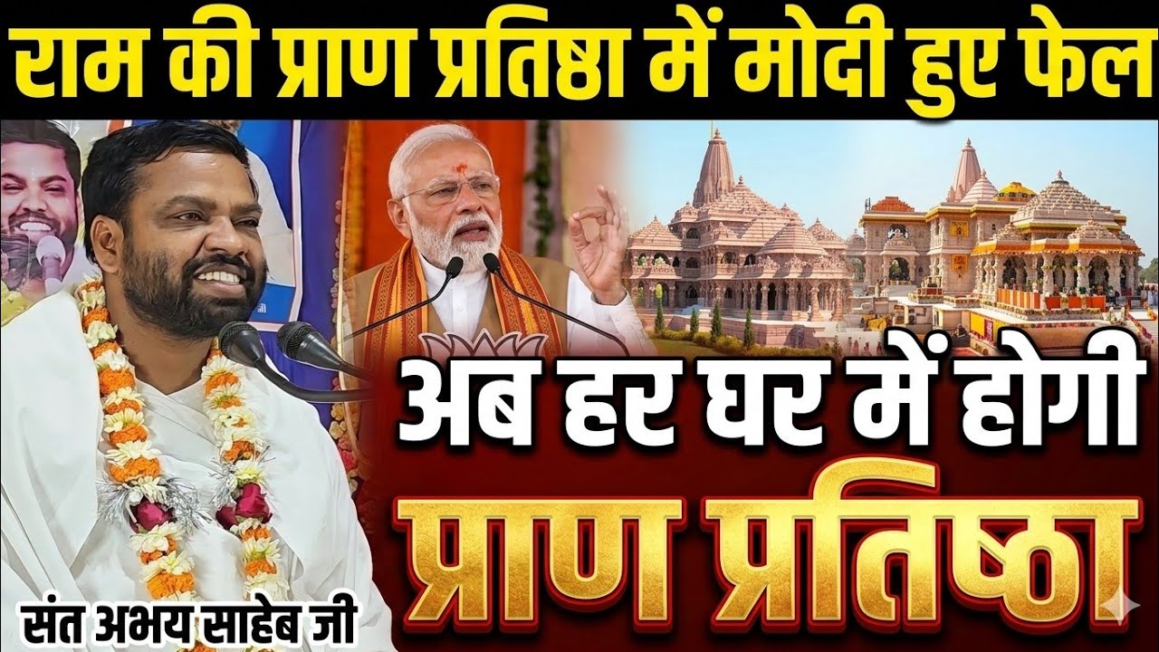 अब हर घर में होगी राम की प्राण-प्रतिष्ठा |  मोदी हुए प्राण प्रतिष्ठा में फेल | संत श्री अभय साहेब जी