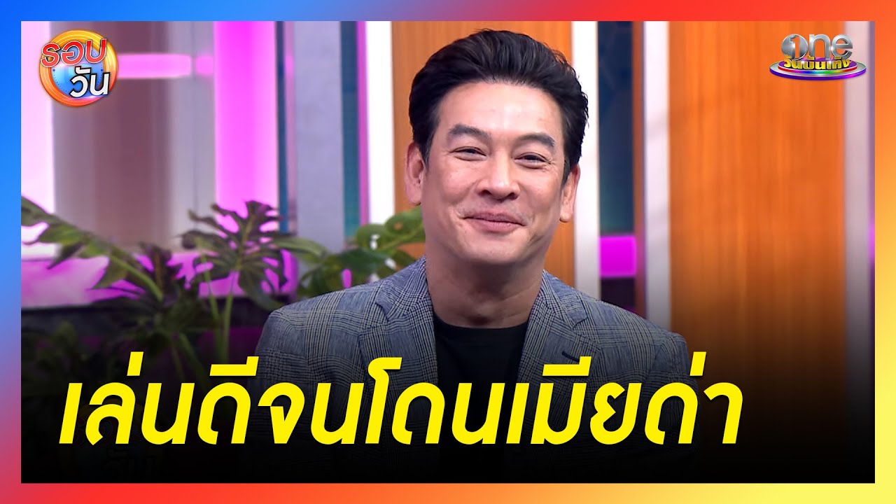 “ชาคริต” ทำถึง เมียอินบท “ปรเมศวร์” จนหลุดด่า | รอบวัน 2024