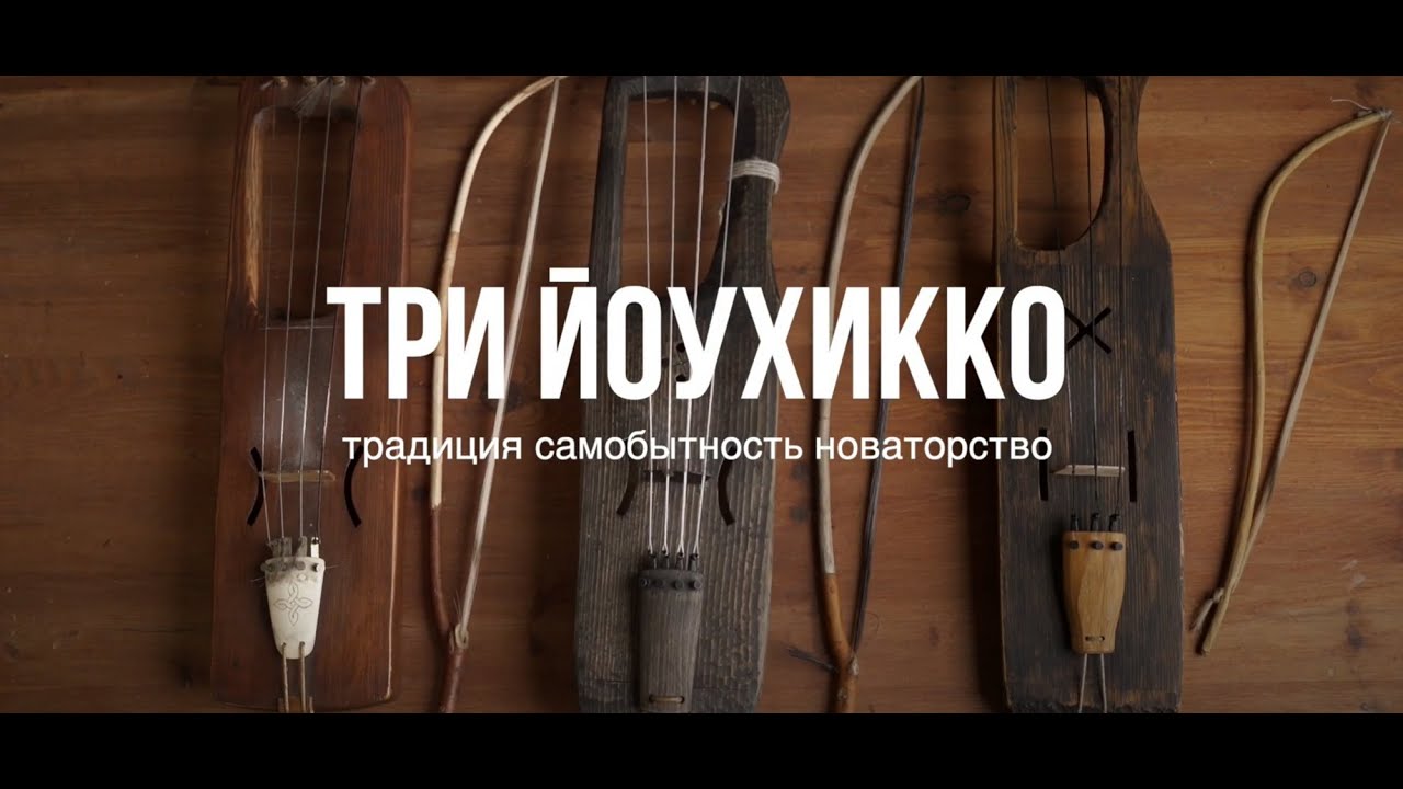 «Три йоухикко. Традиция, самобытность, новаторство»