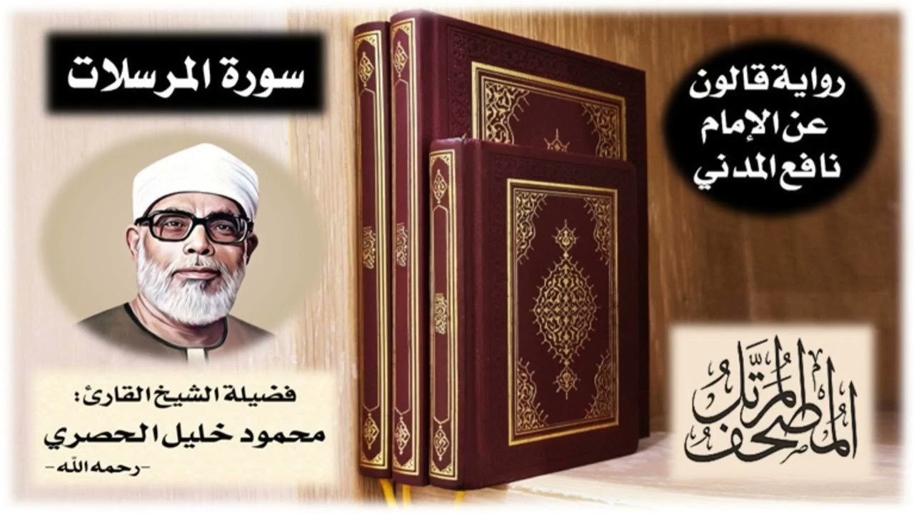 سورة المرسلات برواية قالون عن نافع | تلاوة الشيخ محمود خليل الحصري