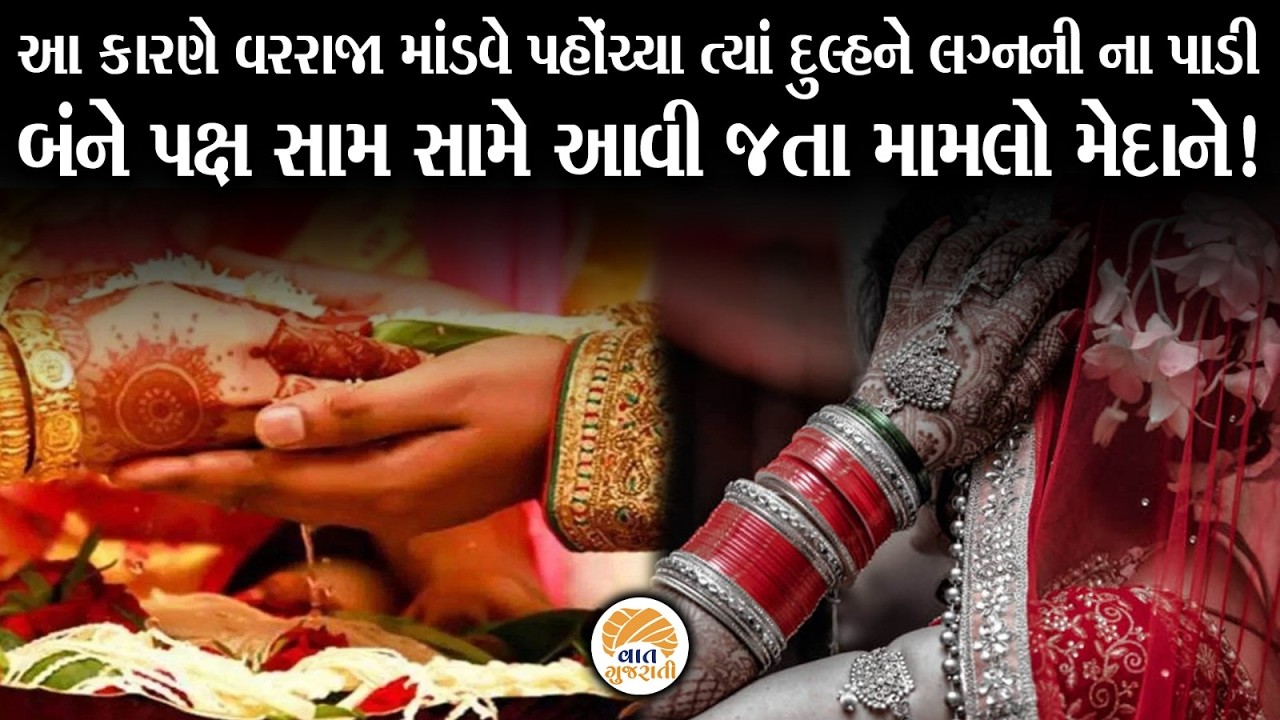 વરરાજા માંડવે પહોંચ્યા ત્યાં દુલ્હનને લગ્નની ના પાડતા જોવા જેવી થઈ | Wedding | Unique Story
