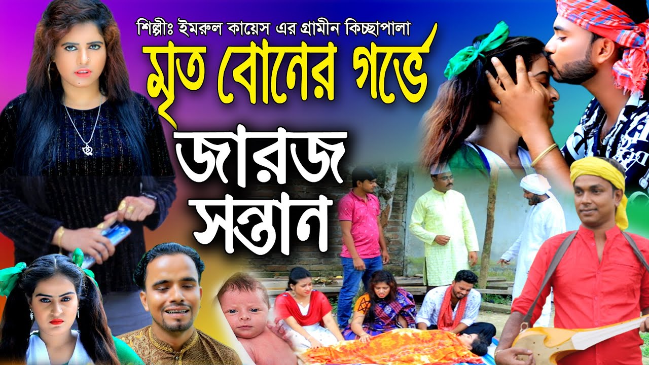 মৃত বোনের গর্ভে জিবীত জারজ সন্তান |  নতুন গ্রামীণ কিচ্ছা পালা | Imrul kayes | Grameen kissa 2023