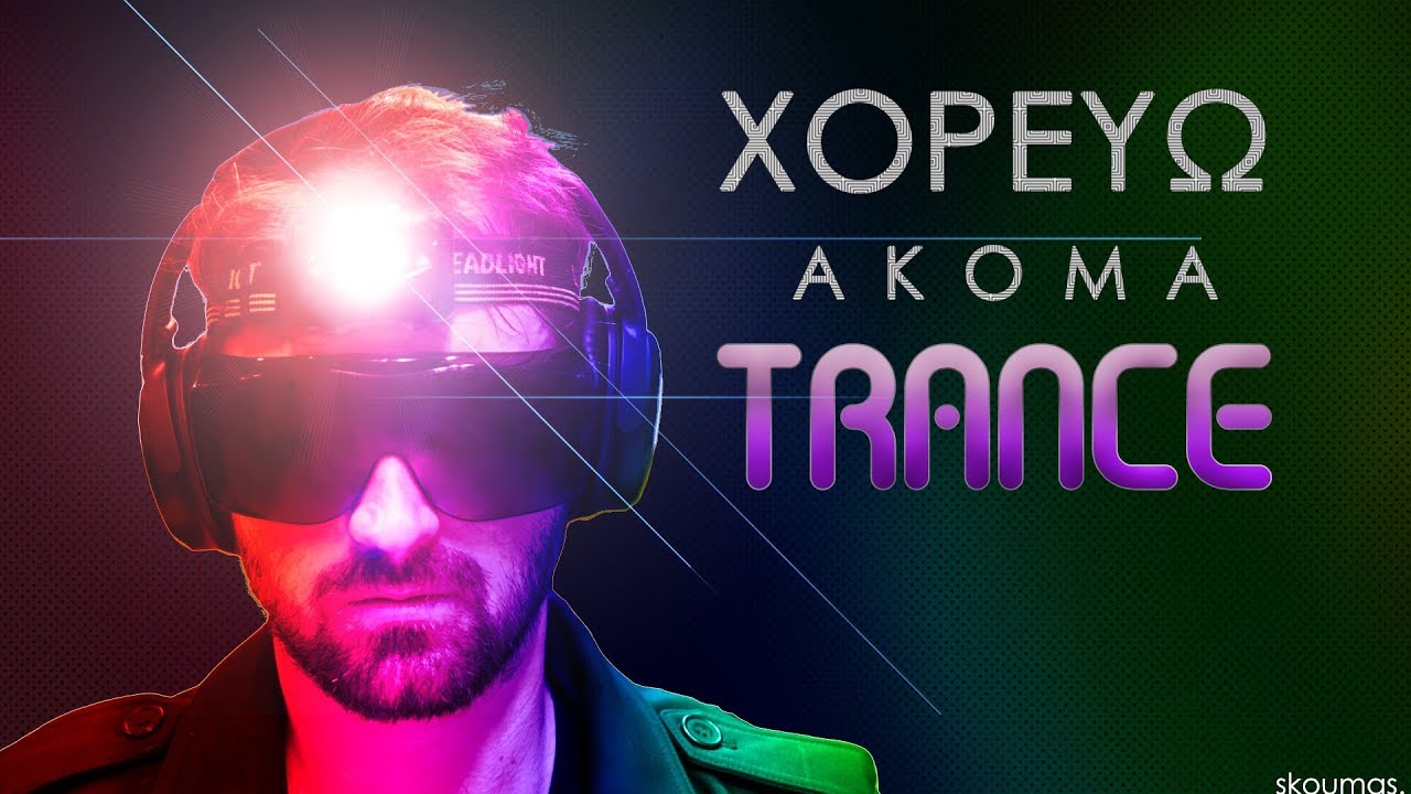 Все еще танцующий Trance - skoumas