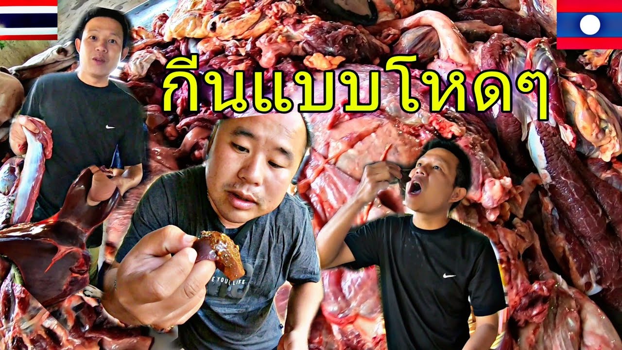 จุตับจุเนื้อสดๆคาเขียงแจ่วเพี้ยขม5กีโลพี้เคนจัดไห้ມາຮອດຊຽງລາຍທັງທີພາດເມນູນີ້ບໍ່ໄດ້ ສົດໆຫວານໆ