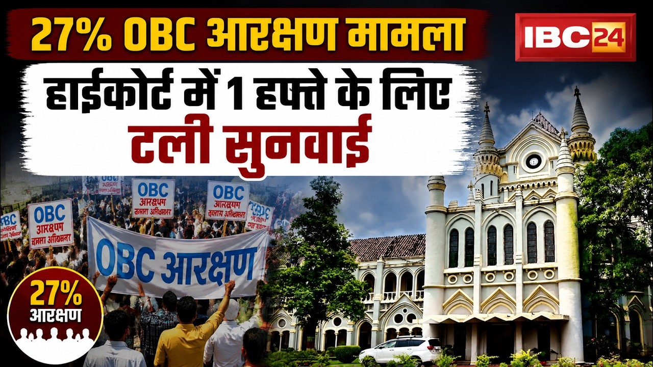 MP OBC Reservation Case: Big update on 27% OBC reservation matter. Hearing in High Court adjourne...
